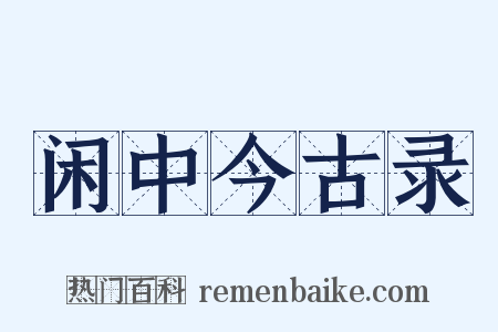 闲中今古录是什么意思的图片